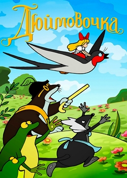 Дюймовочка (1964)