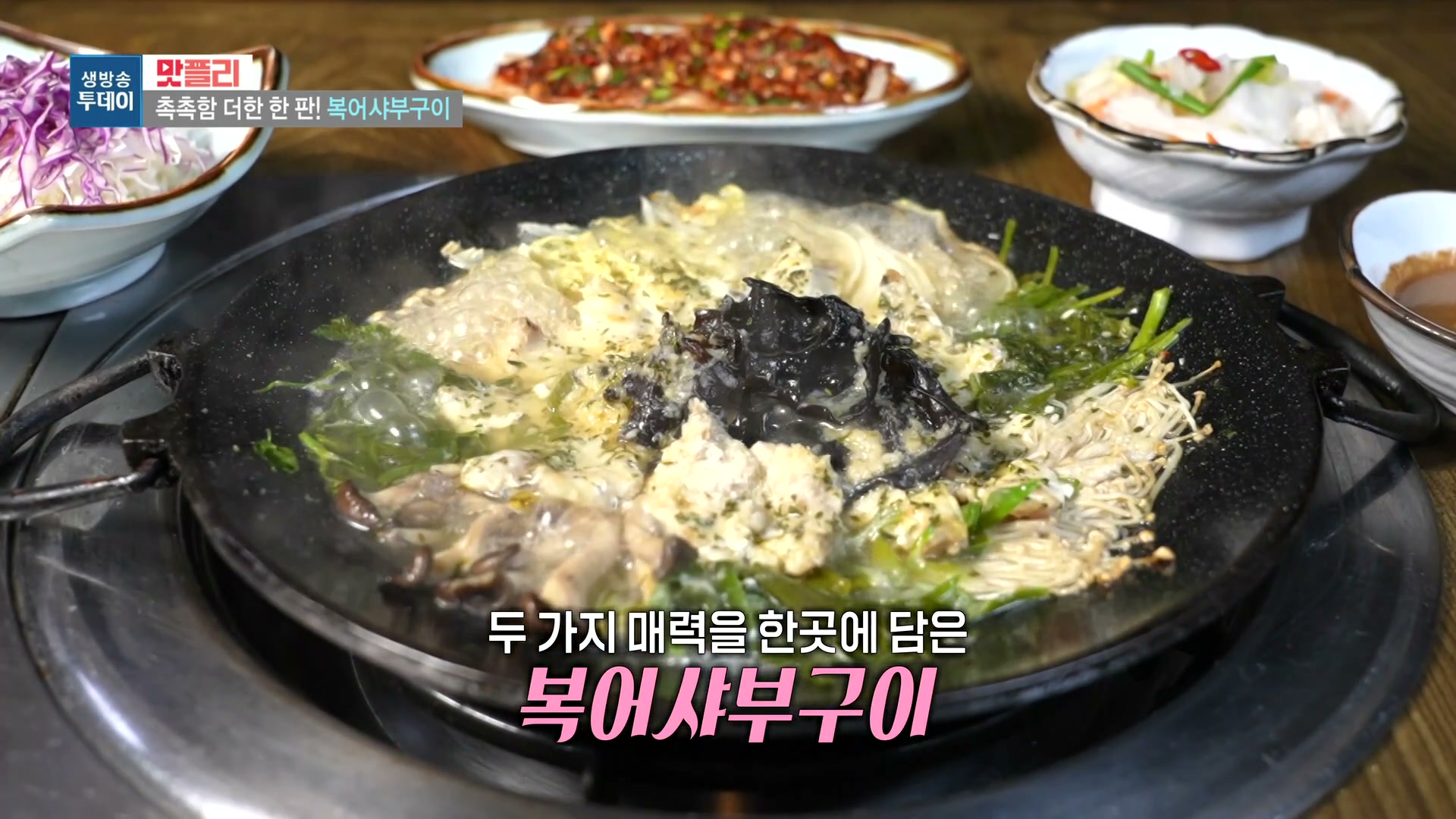 모닝와이드 이유있는맛집 복어샤부구이 복어불고기 참복어회 캡처
