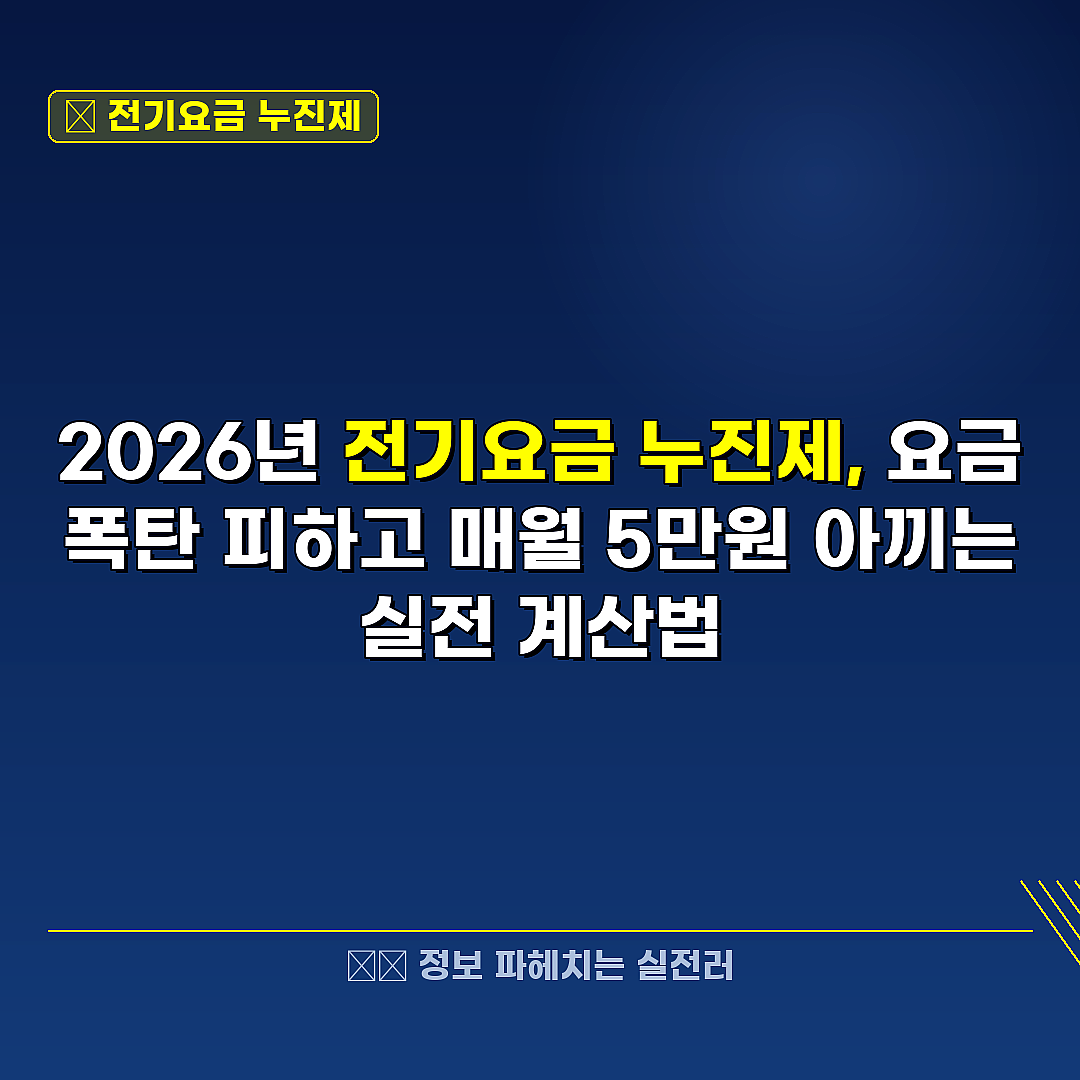 전기요금 누진제 관련 정보 썸네일