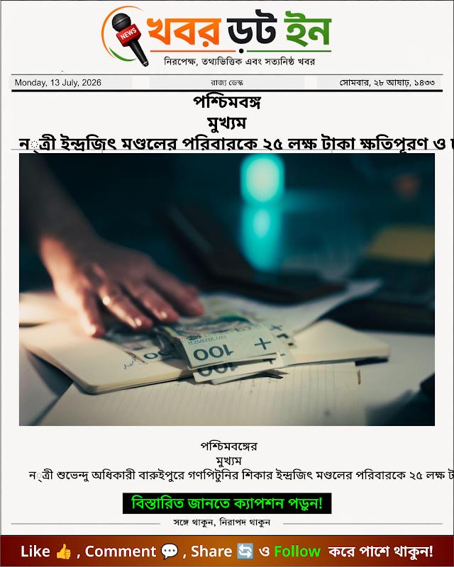 পশ্চিমবঙ্গ মুখ্যমন্ত্রী ইন্দ্রজিৎ মণ্ডলের পরিবারকে ২৫ লক্ষ টাকা ক্ষতিপূরণ ও চাকরি দিলেন 🤝