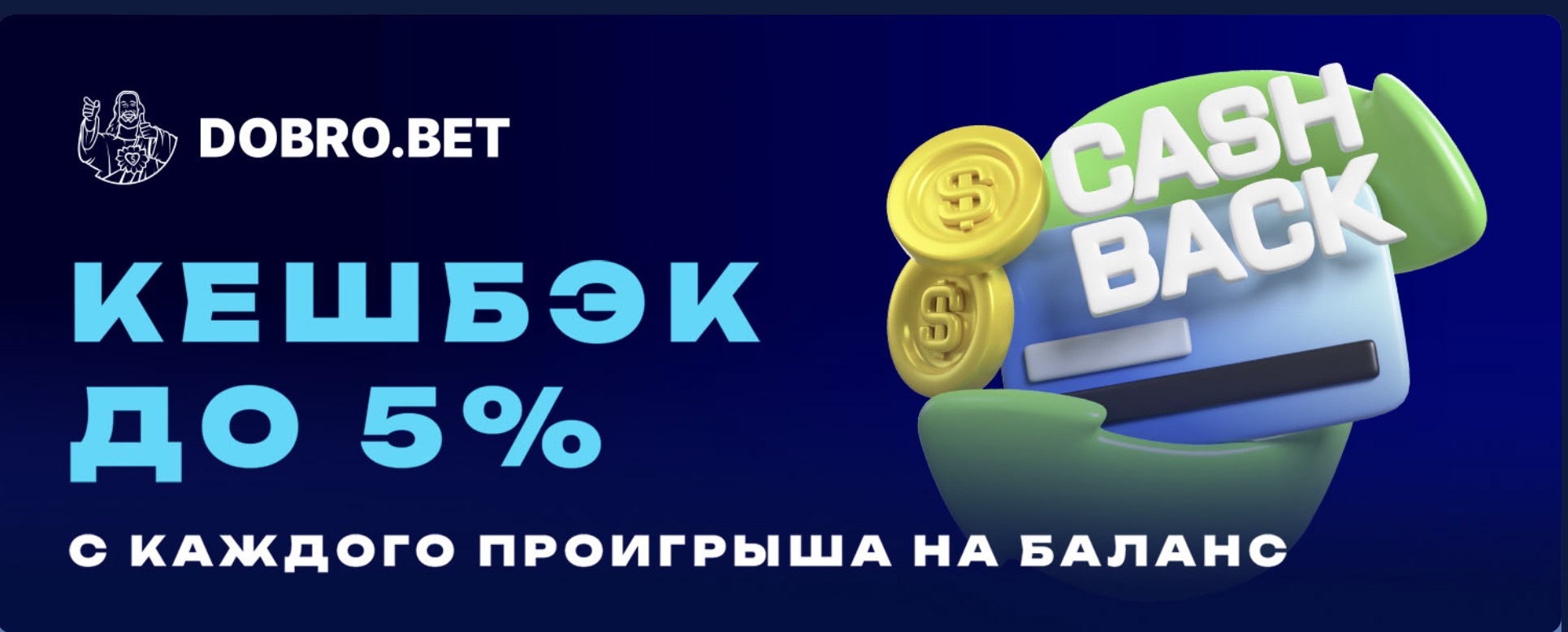 Кэшбек бонус в БК DobroBet