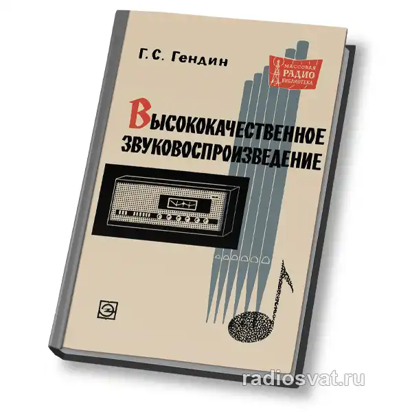 Высококачественное звуковоспроизведение