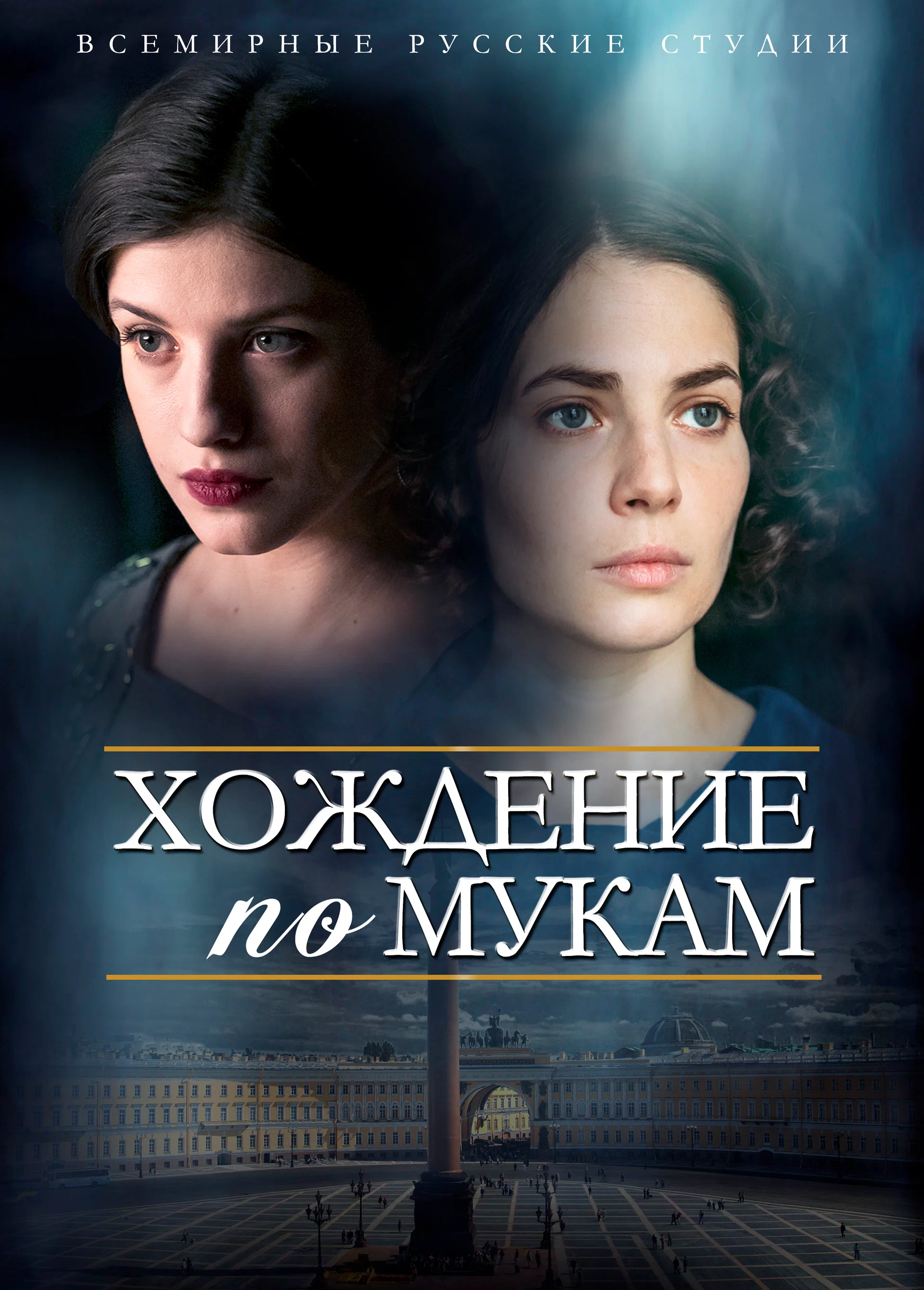 Хождение по мукам (2017)