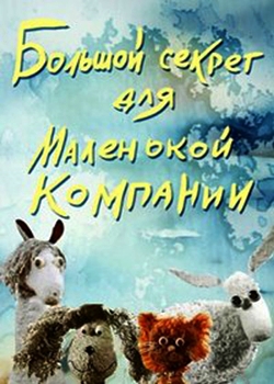 Большой секрет для маленькой компании (1979)