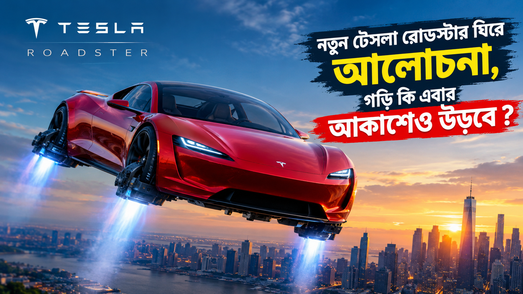 নতুন টেসলা রোডস্টার ঘিরে আলোচনা, গাড়ি কি এবার আকাশেও উড়বে ?