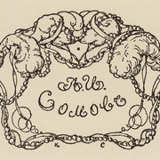 Экслибрис А И Сомова 1906