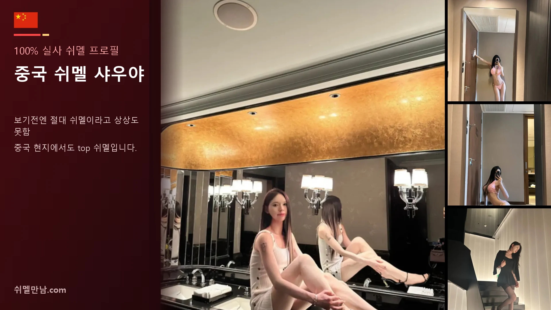 중국 쉬멜 샤우야 썸네일