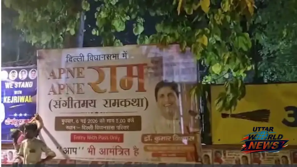 AAP दफ्तर के बाहर कुमार विश्वास की 'राम कथा' के पोस्टर; दिल्ली की सियासत में नई हलचल