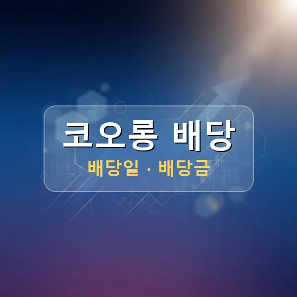 코오롱 2026년 배당 정보 - 배당금 1주당 900원, 기준일 2026-08-21 코오롱 2026년 배당 정보 - 배당금 1주당 900원, 기준일 2026-08-21