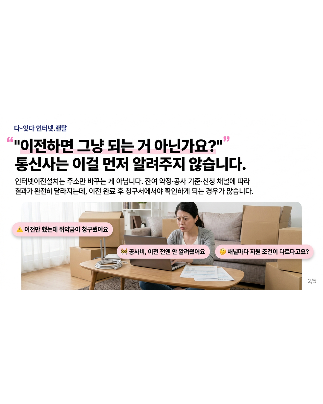 인터넷 이전설치, '기존 통신사에 그냥 연장'이 가장 손해인 경우가 늘고 있습니다 &mdash; 카드 2/5