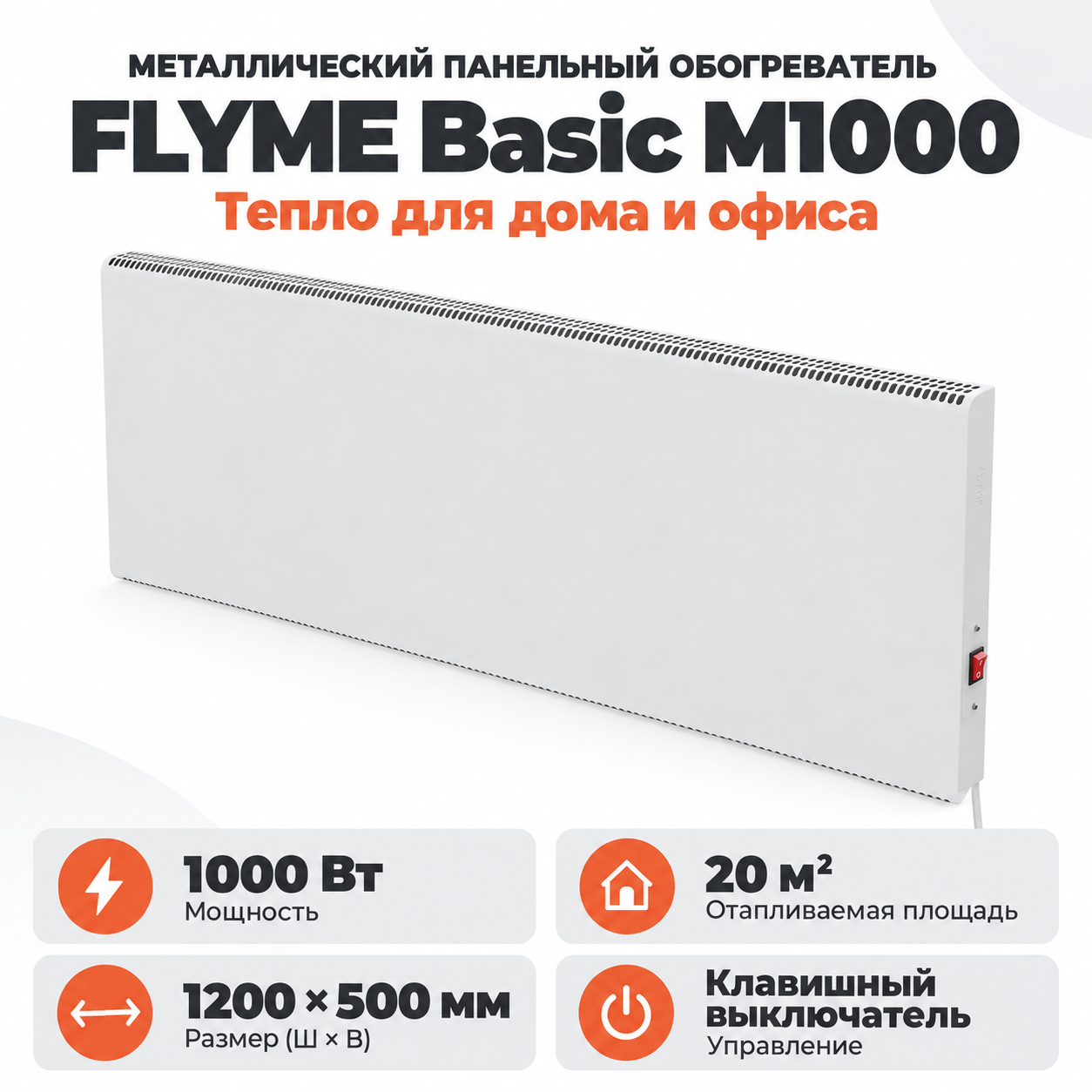 Белая металлическая панель FLYME Basic M1000 с клавишным выключателем