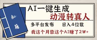 2026年AI一键生成，动漫转真人-阿甘项目库