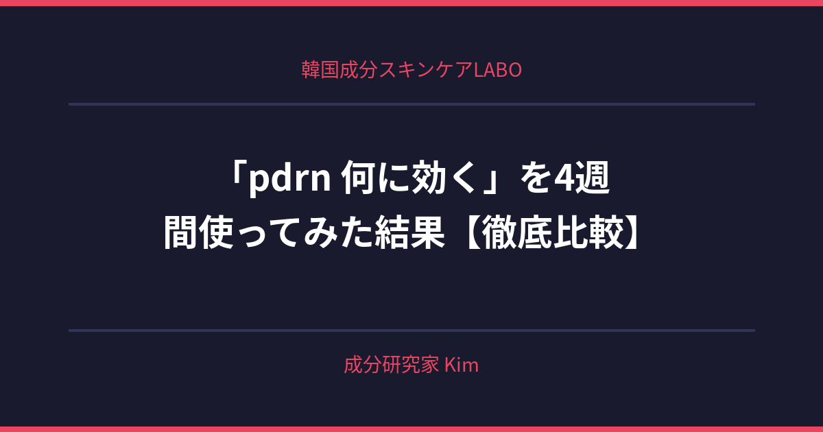 pdrn 何に効く - 韓国成分スキンケアLABO