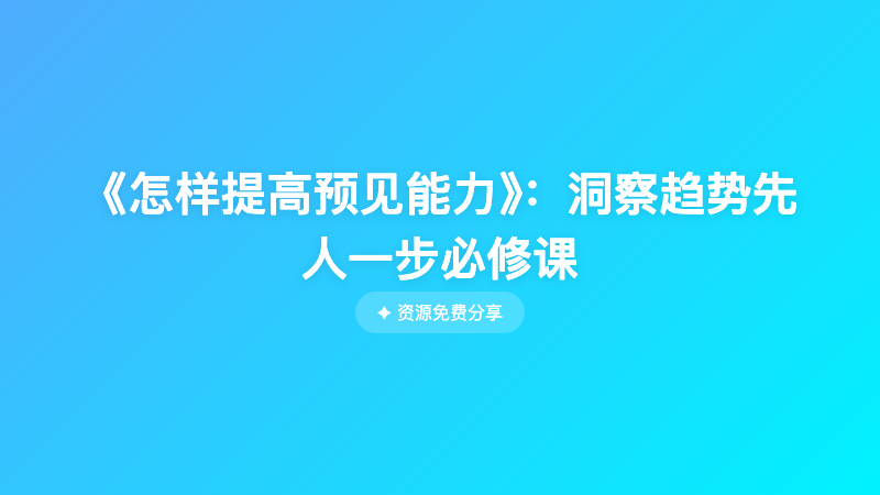 《怎样提高预见能力》：洞察趋势先人一步必修课