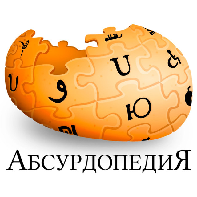 Абсурдопедия