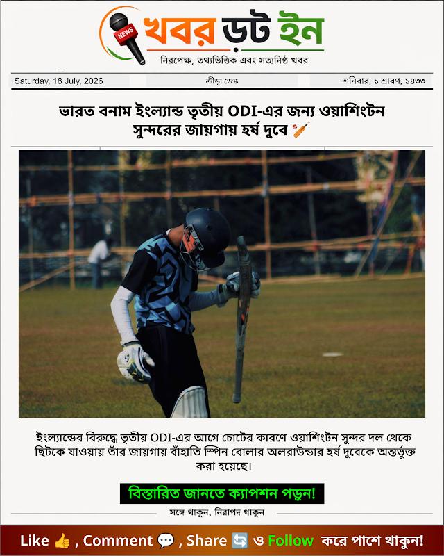 ভারত বনাম ইংল্যান্ড তৃতীয় ODI-এর জন্য ওয়াশিংটন সুন্দরের জায়গায় হর্ষ দুবে 🏏