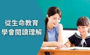 秋季班進階閱讀｜從生命教育培養孩子的閱讀素養能力