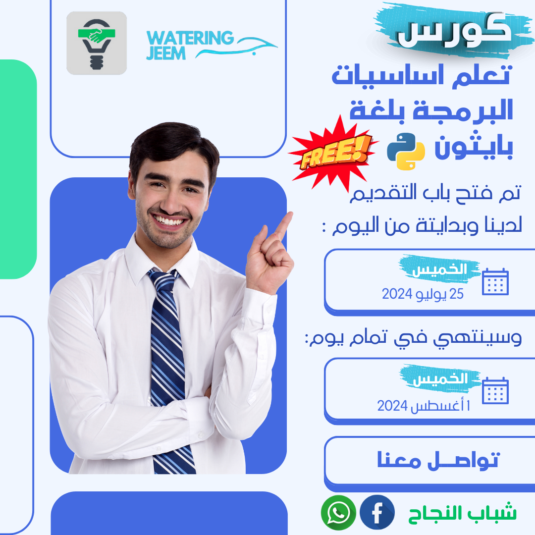 كورس بايثون — شباب النجاح