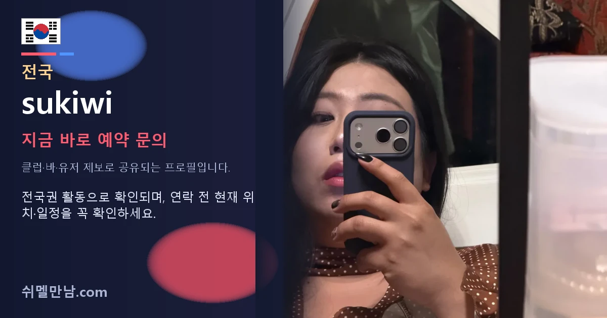 전국 쉬멜 sukiwi 썸네일