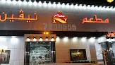 مطعم نيڤين