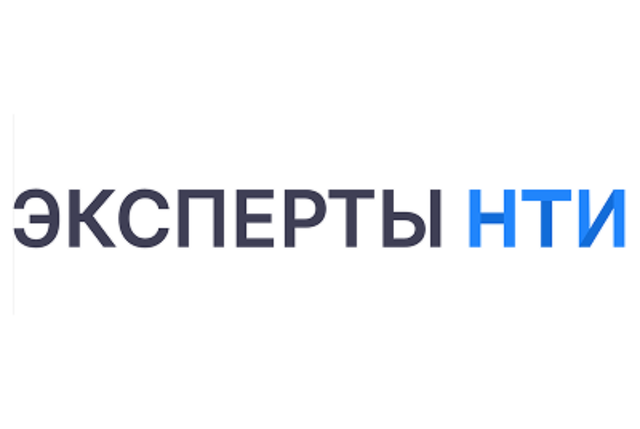 Эксперты НТИ