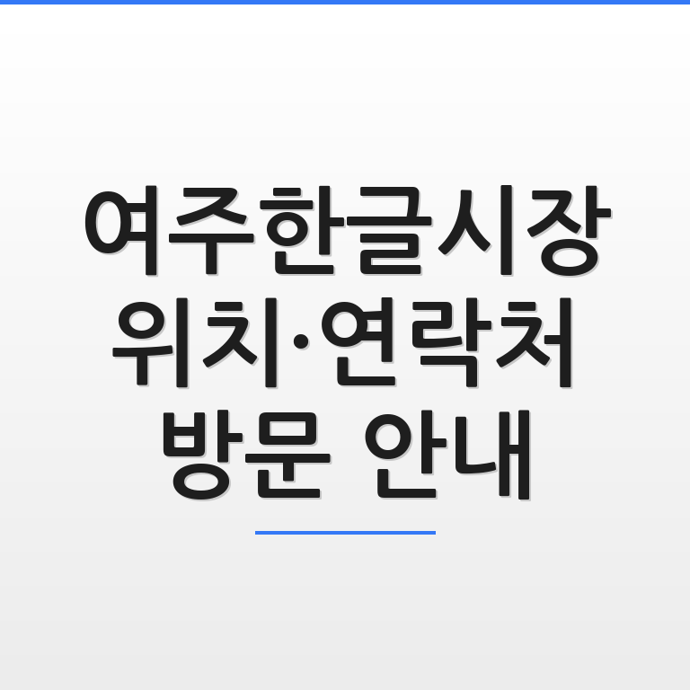 여주한글시장 위치와 연락처 및 방문 안내 정보를 한눈에 담은 깔끔한 썸네일 그래픽 모습