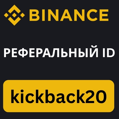 Binance Реферальный ID.jpg