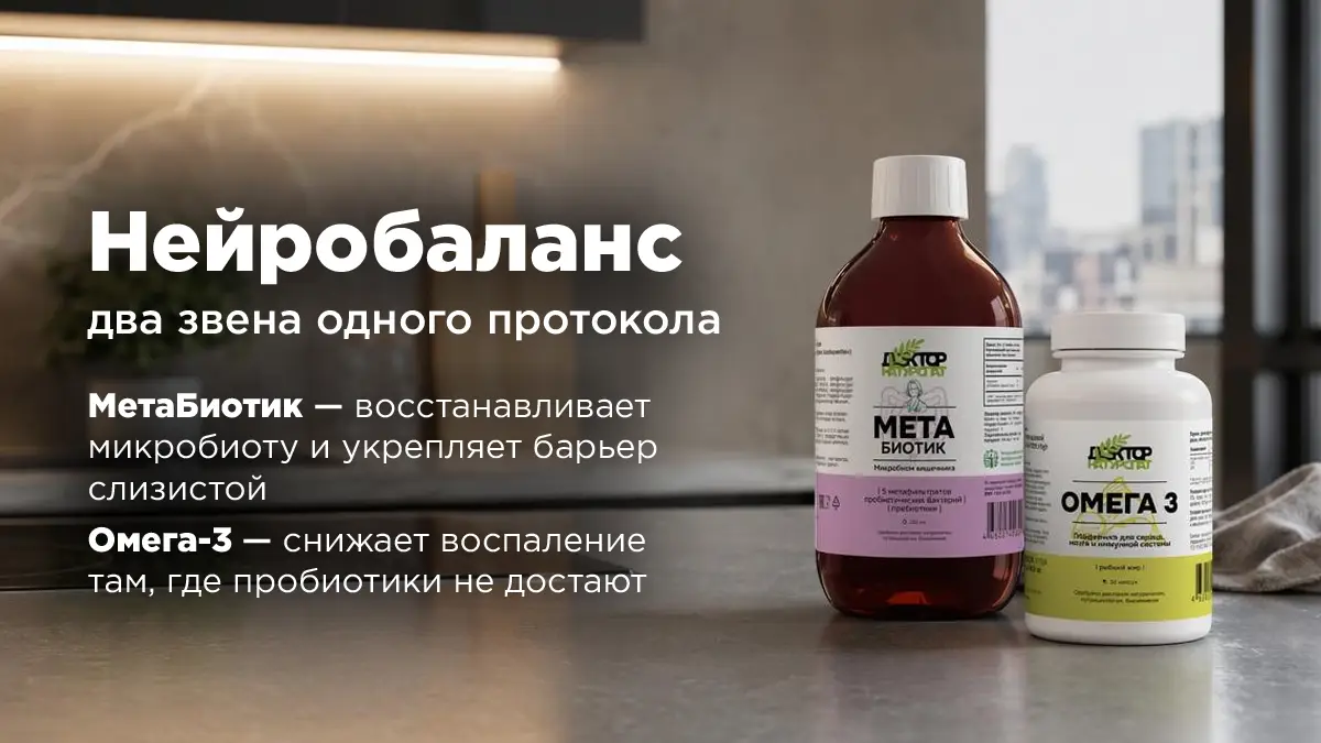 МетаБиотик и Омега-3 — сет Нейробаланс для восстановления микробиоты и снижения воспаления при вздутии
