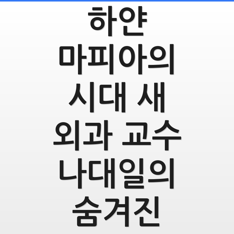 닥터X 하얀 마피아의 시대 외과 교수 나대일의 숨겨진 정체와 악행을 나타낸 썸네일 그래픽 이미지임