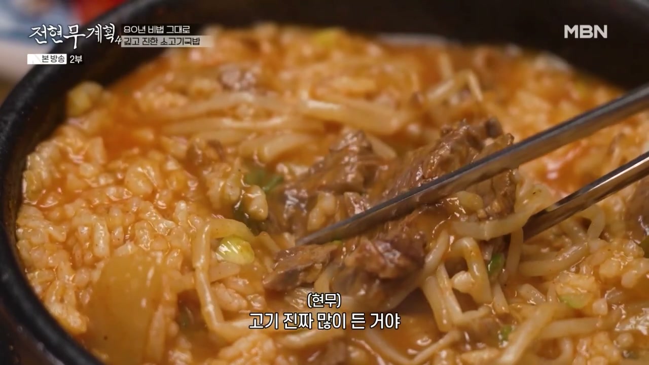 전현무계획 의령 소고기국밥 추가 캡처 3