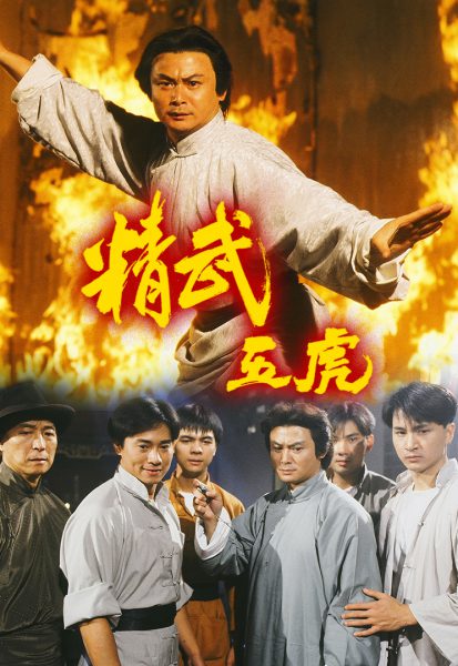 Tinh Võ Ngũ Hổ (Tinh Môn Ngũ Hổ)