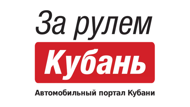 ЗА РУЛЕМ