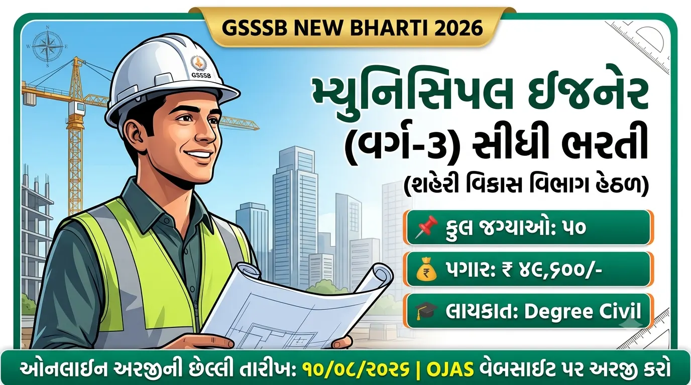 GSSSB Municipal Engineer Recruitment 2026: સિવિલ એન્જિનિયરો માટે ૫૦ જગ્યાઓ પર સીધી ભરતી