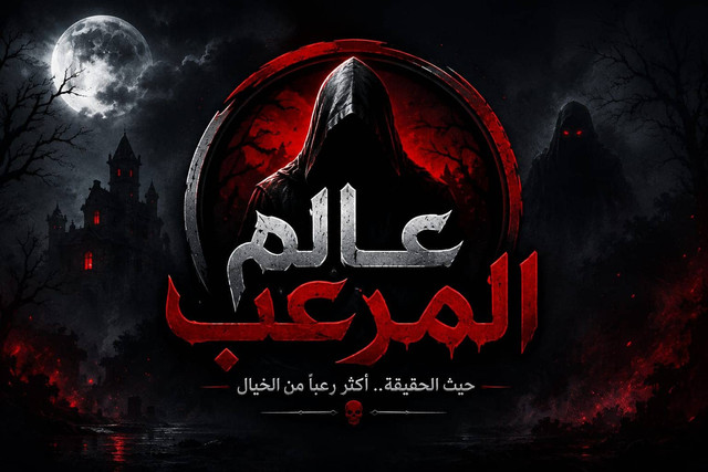 خريطة الموقع - عالم المرعِب
