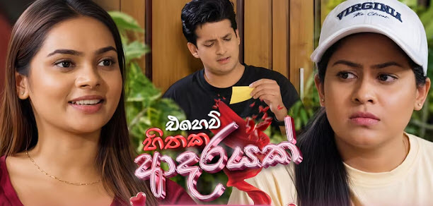 ehew-hithaka-adarayak-episode-31