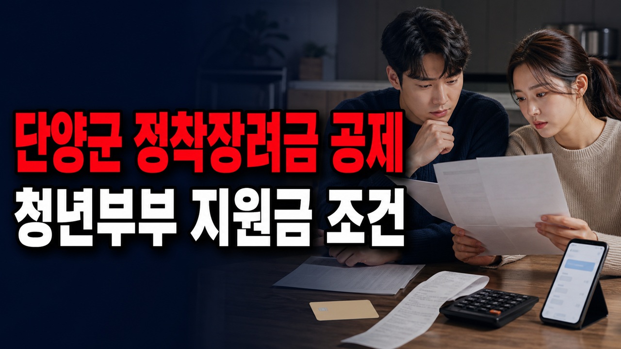 충북 결혼지원금 받은 청년부부, 단양군 정착장려금은 공제될까? 관련 핵심 정보를 상징적으로 보여주는 썸네일 이미지