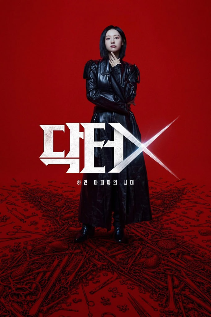 Doctor X：白色黑手党时代 (2026) [1080P] [内封多国字幕] [更至2集]