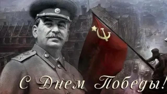 Сталин с днем победы 002