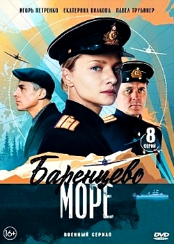 Баренцево море (2022)