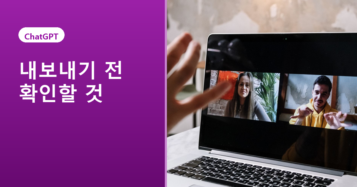 ChatGPT 대화 삭제와 보관 차이 도식 - 데이터 내보내기 확인 항목