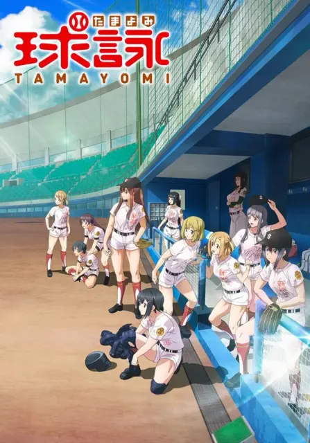 tamayomi-the-baseball-girls