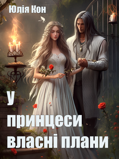 обкладинка принцеса.png