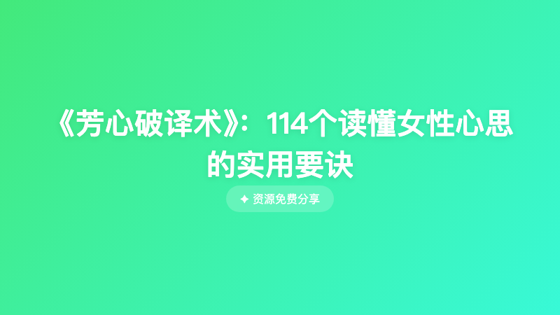 《芳心破译术》：114个读懂女性心思的实用要诀