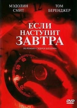 Если наступит завтра (1986)