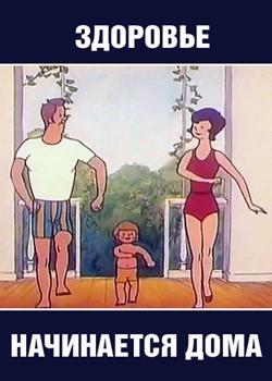 Здоровье начинается дома (1973)