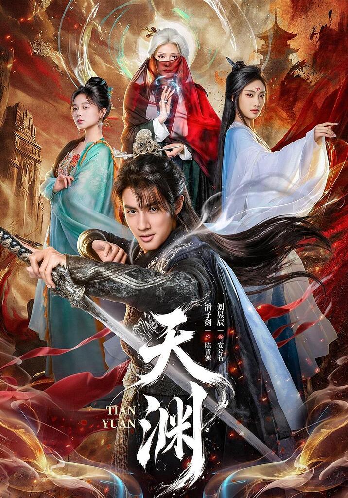 【高质量短剧】天渊 全71集 潘子剑＆刘昱辰（1080P）