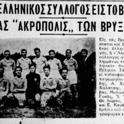 1934 ΑΚΡΟΠΟΛΙΣ ΒΡΥΞΕΛΛΩΝ