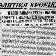 1932 ΑΝΑΒΟΛΗ ΑΓΩΝΑ