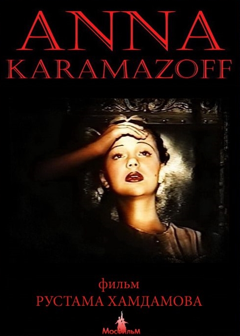 Анна Карамазофф (1991)