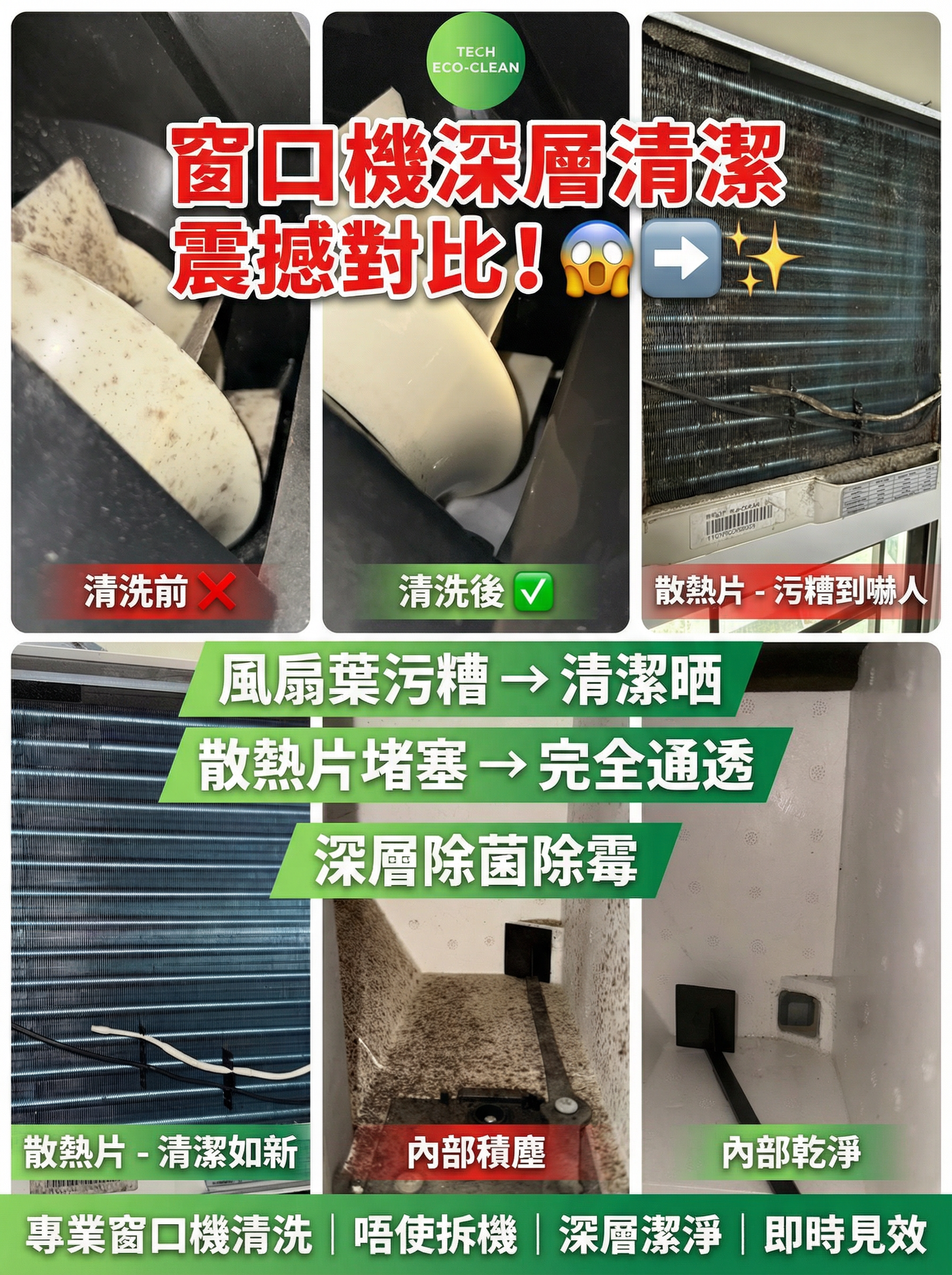 窗口式冷氣清洗前後對比 — 除垢除菌效果一目了然